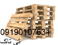 فروش پالت چوبی | قیمت پالت چوبی | پالت چوبی  09190107631